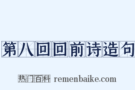第八回回前诗造句是什么意思的图片
